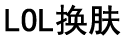 LOL换肤官方网站