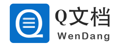Q文档
