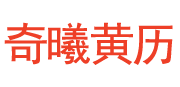 万年历