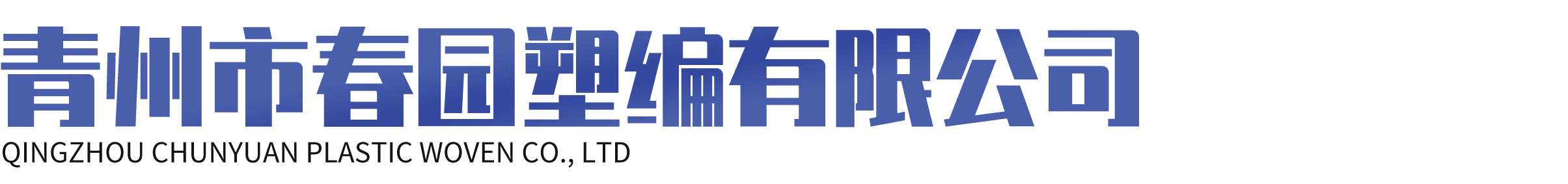 青州市春园塑编有限公司