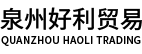 泉州好利贸易有限公司