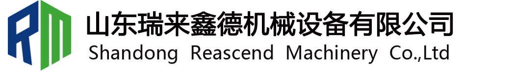 山东瑞来鑫德机械设备有限公司
