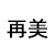 河北再美科技发展有限公司