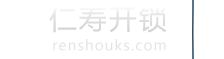 仁寿开锁联盟