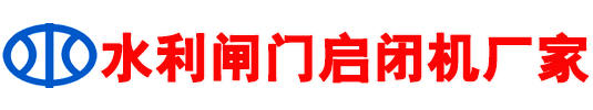 水闸启闭机厂家