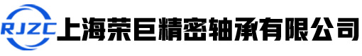 上海荣巨精密轴承有限公司