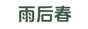 雨后春