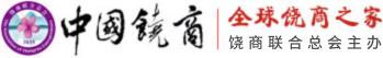 饶商联合总会
