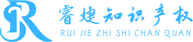 西安睿婕知识产权代理有限公司