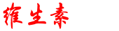 维生素e哪个牌子好