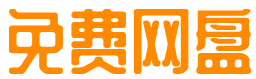果盘免费外链网盘