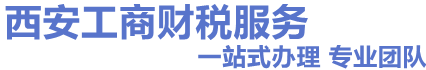 西安注册公司
