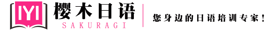 樱木无锡日语培训官网