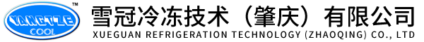 雪冠冷冻技术(肇庆)有限公司