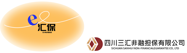 e汇保电子保函平台