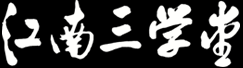 江南三学堂