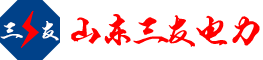 山东三友电力设备有限公司