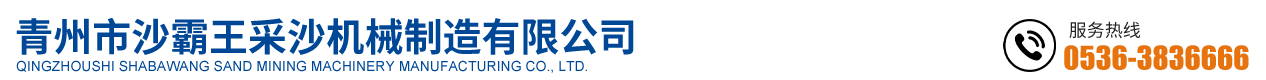 青州市沙霸王采沙机械制造有限公司