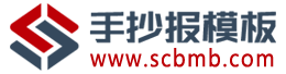 手抄报模板大全