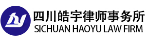 四川皓宇律师事务所