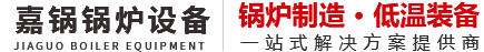 四川嘉锅锅炉设备有限公司