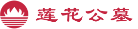 成都陵园公墓价格