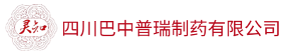 四川巴中普瑞制药有限公司