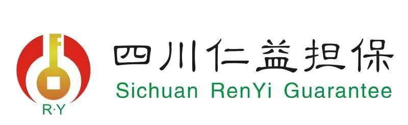 四川仁益非融资担保有限公司