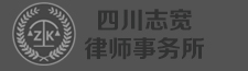 四川志宽律师事务所