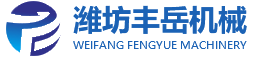 潍坊丰岳机械有限公司