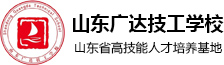 山东广达技工学校【官网】山东职教高考