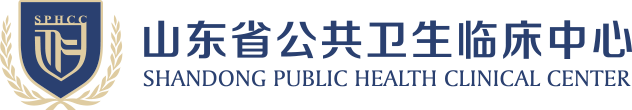 山东省公共卫生临床中心官方网站