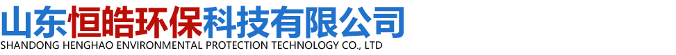 山东恒皓环保科技有限公司