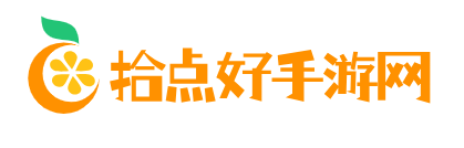 拾点好手游网