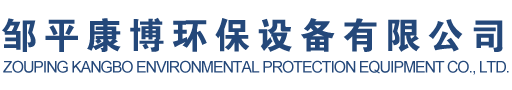 邹平康博环保设备有限公司