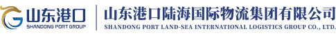 山东港口陆海国际物流集团官网