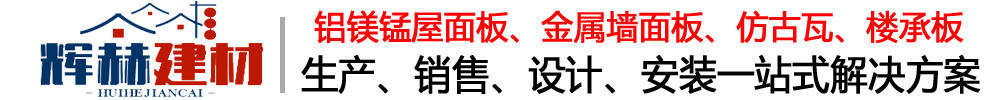 铝镁锰板,铝镁锰屋面板,仿古瓦,彩涂铝板,楼承板,金属屋面板