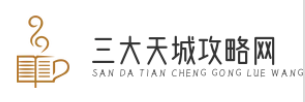 三大天城攻略网