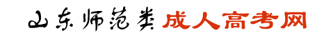 山东师范成人高考网