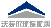 泰安市沃特尔环保材料有限公司