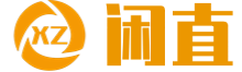 闲直