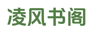 凌风书阁