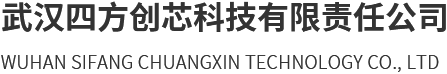 武汉四方创芯科技有限责任公司官网