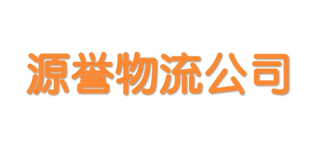 源誉物流专线