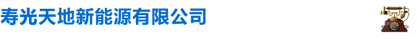 寿光天地新能源有限公司