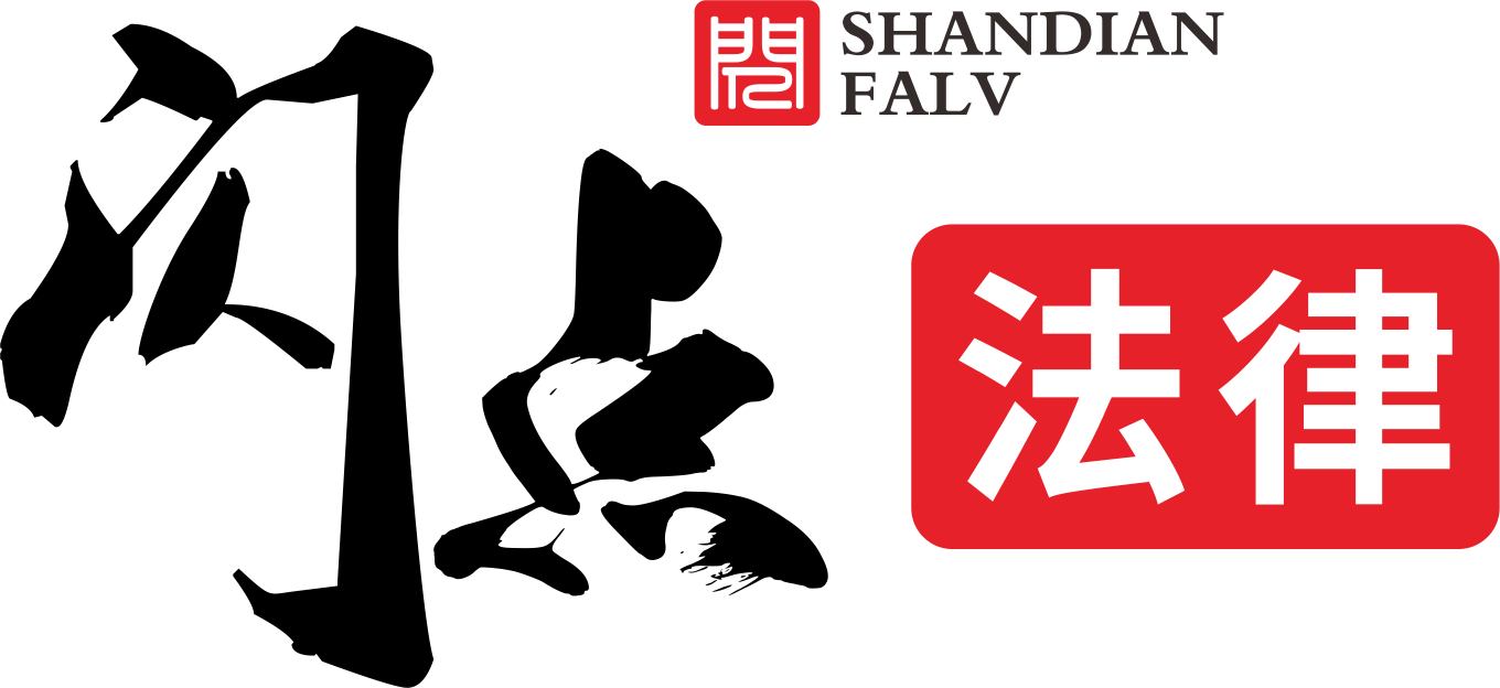 闪点法律