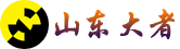 山东大者