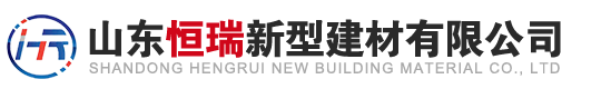 山东恒瑞新型建材有限公司
