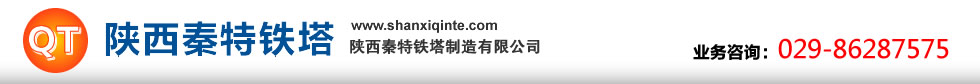 陕西秦特铁塔