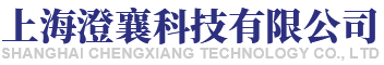 上海澄襄科技有限公司